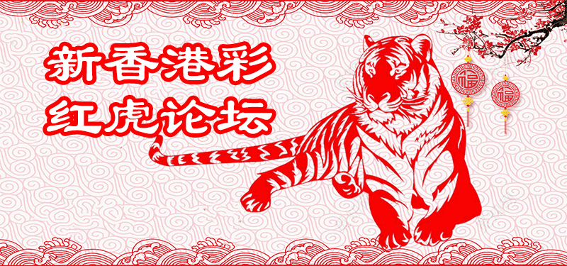 新香港彩-红虎论坛顶部图